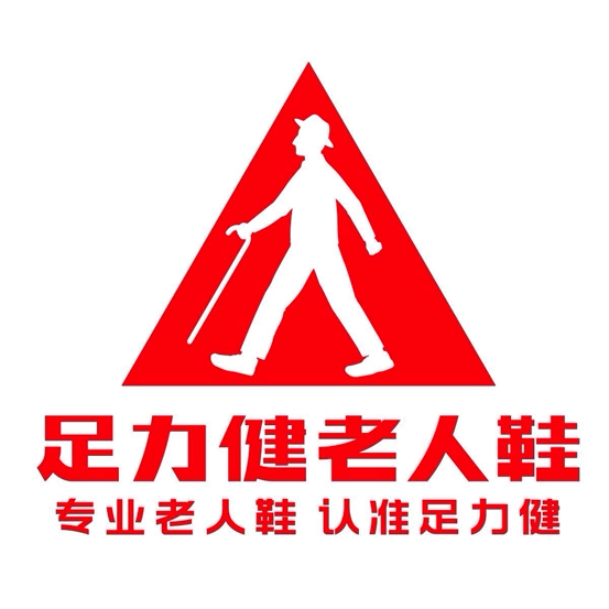足力徤老人鞋高档店