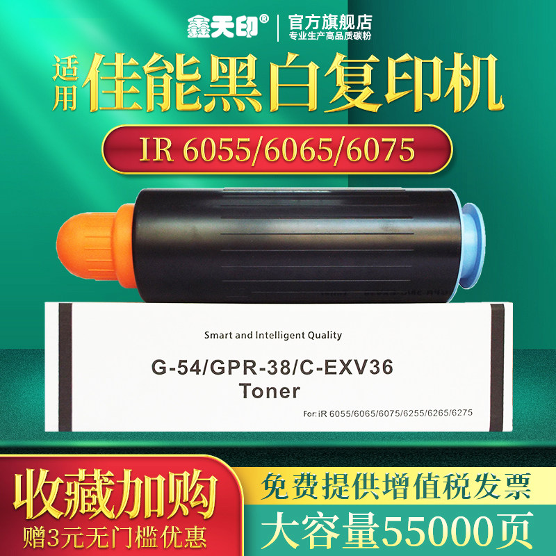 Xin Tian printing applies to Canon NPG-54 powder box CANON G54 ink powder component IR 6055 6065 6255 6265 6275 6275