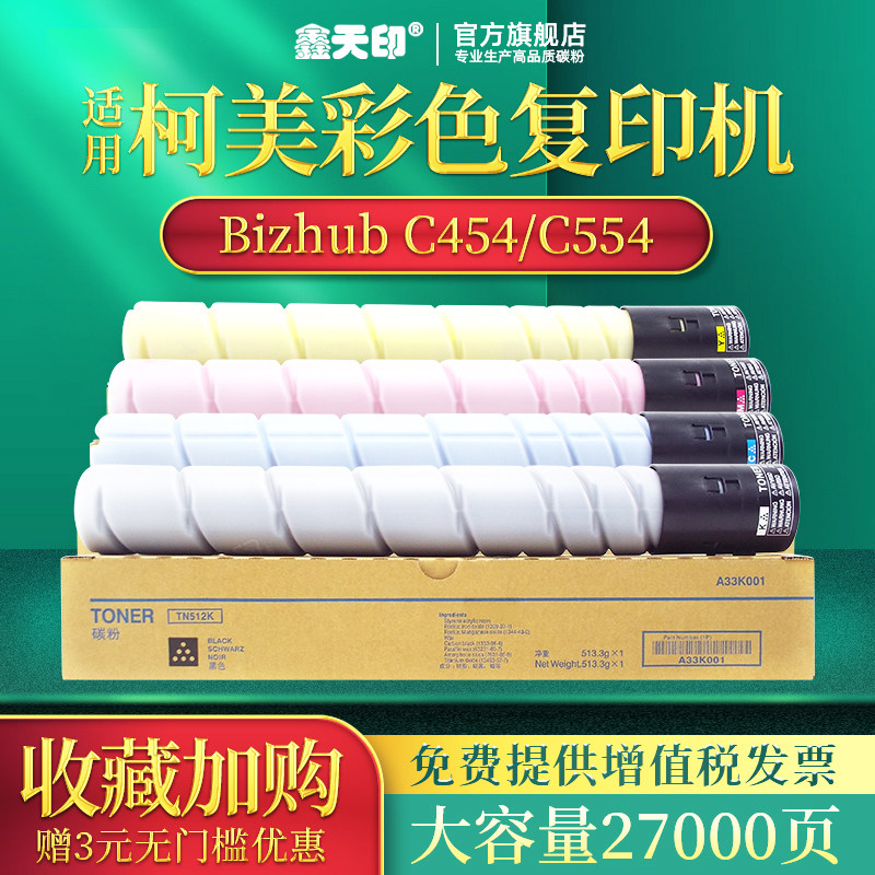 Xin Tianprint Applicable Ke Mei TN512 Carbon powder Cornika beauty energy Da C454 C554 photocopy printing powder box Zhendan ADT-556 toner ADC456 556 selenium drum cartridge