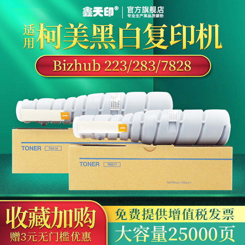Xin Tianyin is suitable for Konica Minolta 283 powder box bizhub 223 363 toner Kemei TN217 TN414 ink cartridge 7828 423 Xindu N