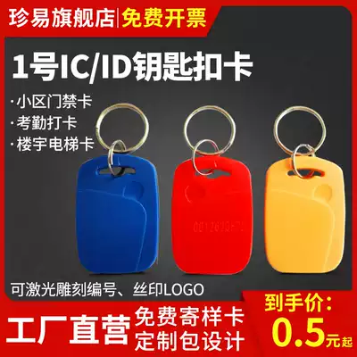 No. 1 IC ID keychain card Community unit door induction access card property elevator card attendance card membership card button Card button card special-shaped Fudan M1 card