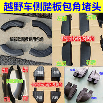 Suitable for magic speed s3 s2s6 pedal corner Baojun 510 560 pedal plug Auchan cs55 pedal corner