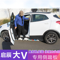 Suitable for Qichen Big v pedal original modified special car Big V side pedal Qichen star pedal aluminum alloy