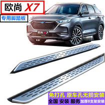 Suitable for 20 Changan Auchan x7 pedals Exclusive to the original Auchan x5 pedals modified side pedals in the net accessories