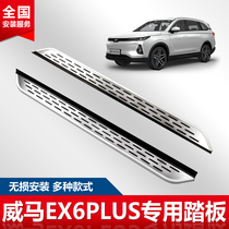 Applicable to 20 Weimar ex6 pedal special for the original car to ex5 aluminum alloy pedal installation outside pedal