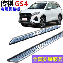 Suitable for Trumpchi gs4 foot pedal 2020 gs4 pedal original factory GS4 side pedal Trumpchi new gs4 pedal