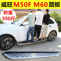 BAIC Weiwang M50F foot pedal M50F side pedal Weiwang m60 foot pedal 18 models for M60 outer pedal