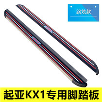 Suitable for Kia Yirun KX1 pedal foot pedal Yirun special side pedal KX1 modified original side pedal