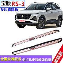 Suitable for new Baojun rs3 foot pedal Baojun RS-3 side pedal original Baojun rm5 pedal rs-5 pedal