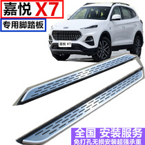 Applicable to 2020 Jiayue x7 foot pedal special original car aluminum alloy x8x4 pedal modified accessories side pedal