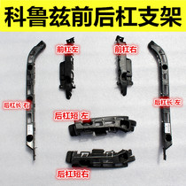 Hot sale Chevrolet Cruze bumper bracket Front hanging angle front and rear bar bracket Strut hanger guide bracket