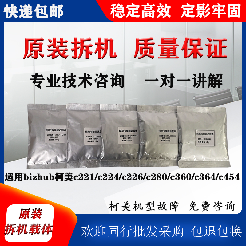 Suitable for Kemei c364 c360 carrier c221 220 226 280 284 454 original disassembly machine iron powder