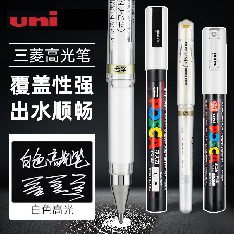 日本三菱高光笔um153签字白色油漆笔记号笔手绘uniball中性笔1.0mm美术高光白笔马克笔POSCA提白笔0.7mm标记