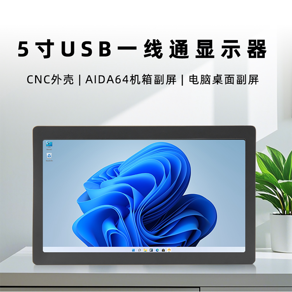 5寸Type-C机箱USB副屏显示器：办公娱乐两不误，高清IPS监控神器！-便携显示器-淘宝好物网