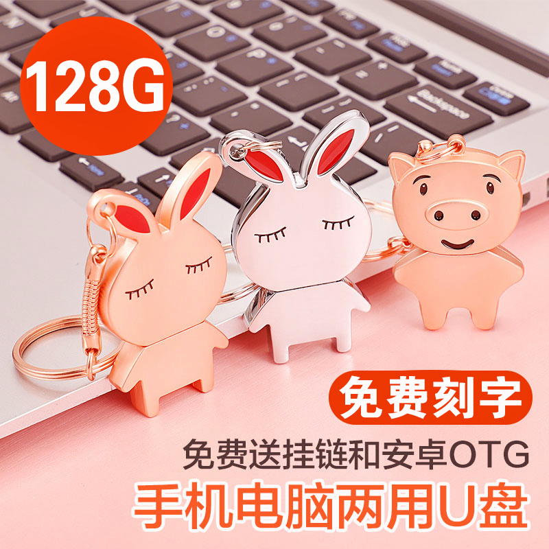 高価値かわいいウサギの金属USBフラッシュドライブ128g大容量携帯電話デュアルユース公式旗艦店純正USBフラッシュドライブ