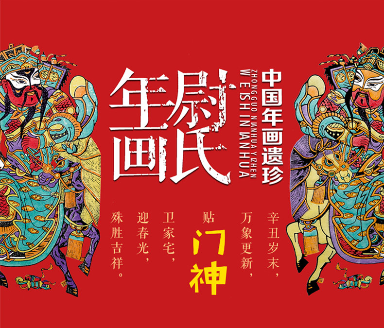 天津教育出版社 非遗老版尉氏年画 鞭尺门神 28*43厘米 天猫优惠券折后￥29包邮（￥58-29）