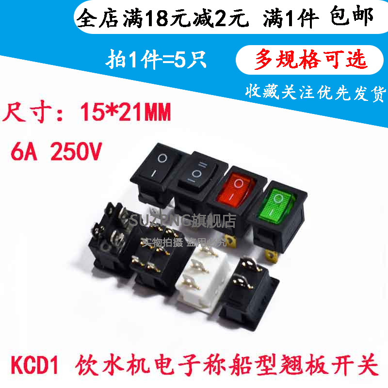 KCD1-101 104小船型开关饮水机电子称船形翘板电源按钮2脚3脚250V