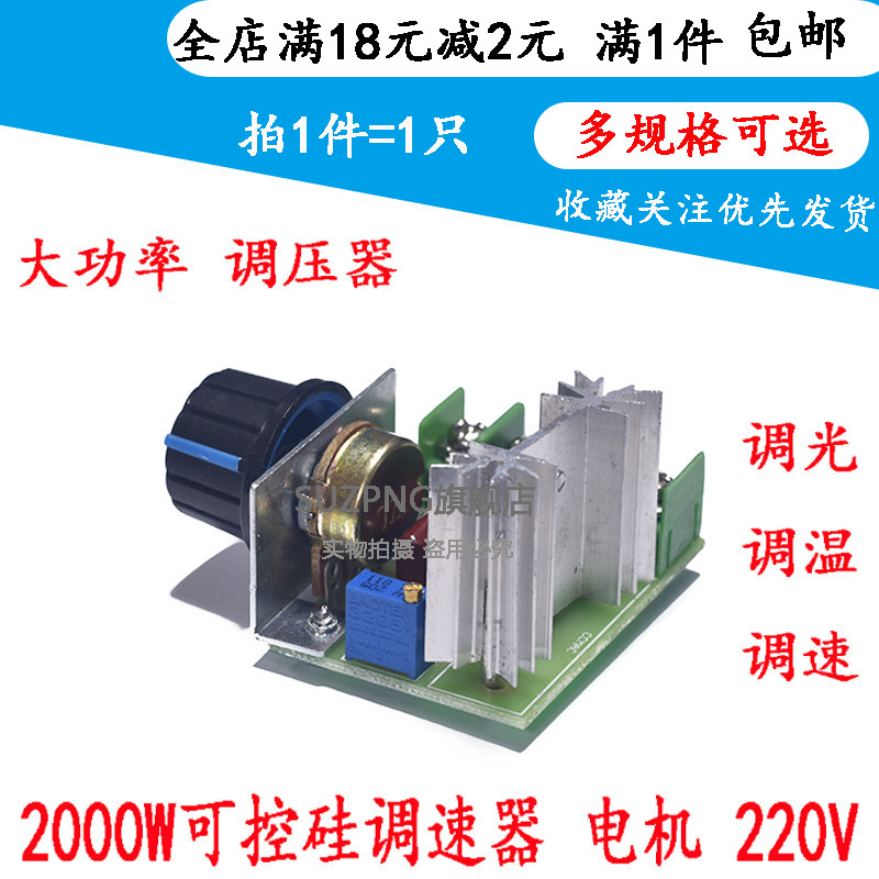 2000W可控硅 调速器调光调温调速模块 电机220V大功率电子调压器