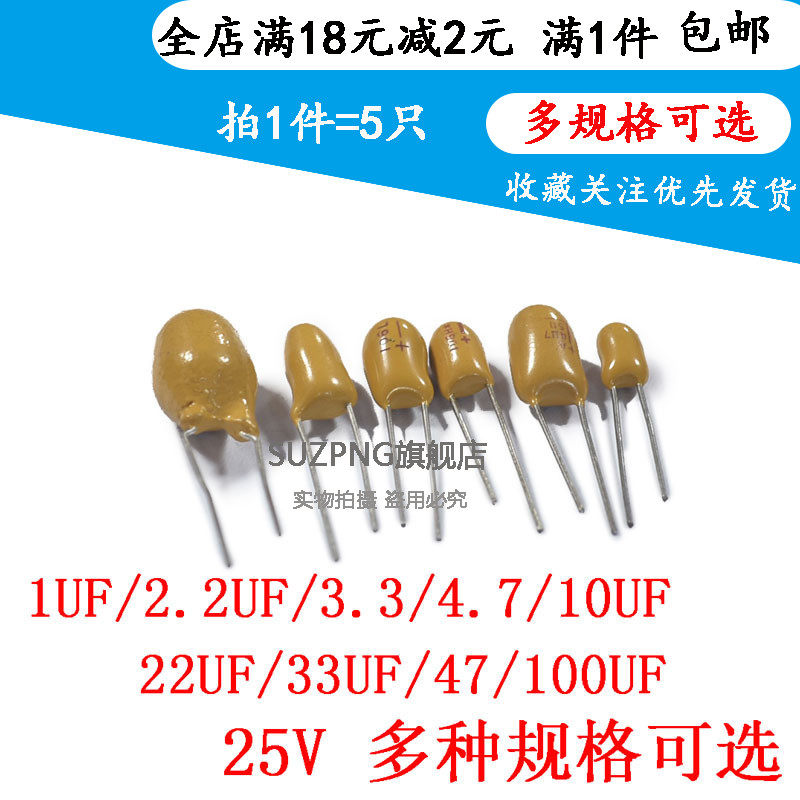 1UF/2.2UF/3.3/4.7/10/22/33/47/100UF 25V直插(胆)钽电容（5个）