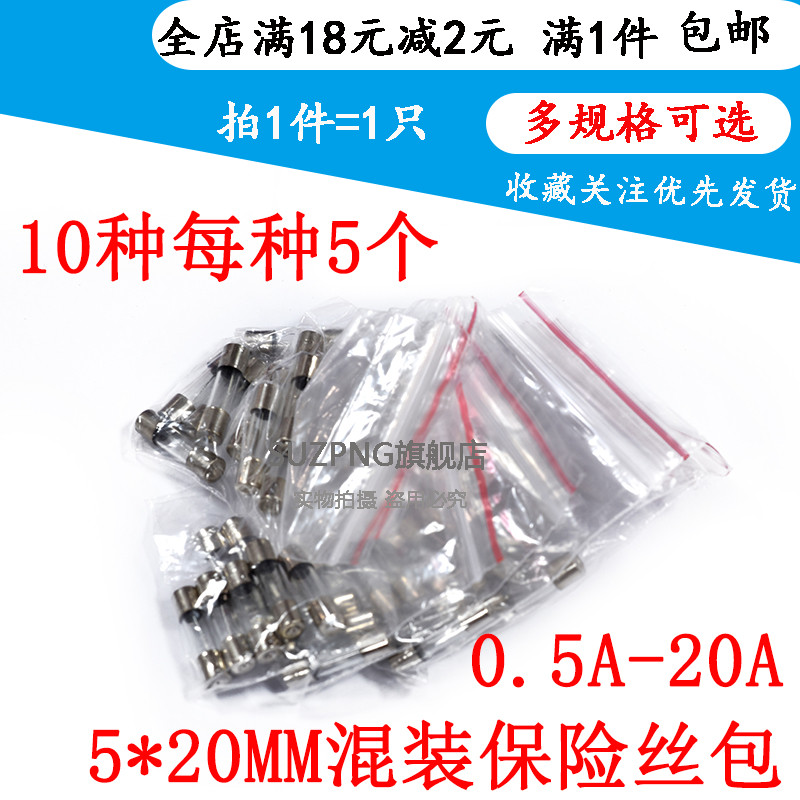 5*20MM混装保险管包（0.5A-20A）250V  10种常用规格 (每种5只)