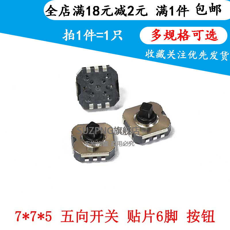 7*7 五向开关 贴片式 手机导航键 手机开关 多向开关 7*7*5MM