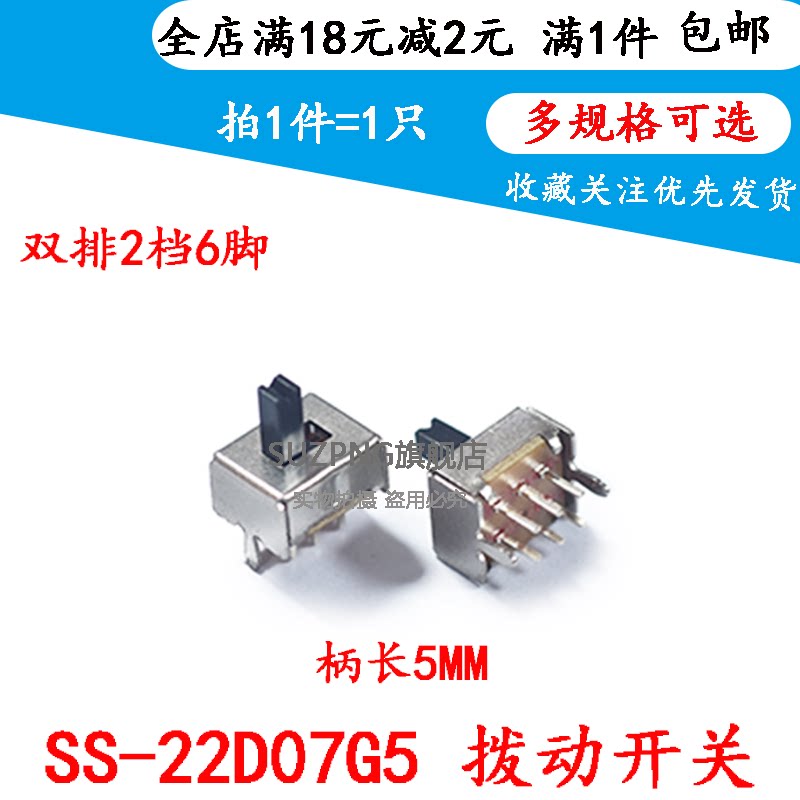 拨动开关SS-22D07 VG5 双排2档6脚 2P2T 柄长5mm 滑动开关 (10个)