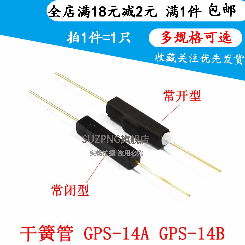 干簧管 GPS-14A GPS-14B 2.7*14MM 常开常闭 塑封型 磁控开关