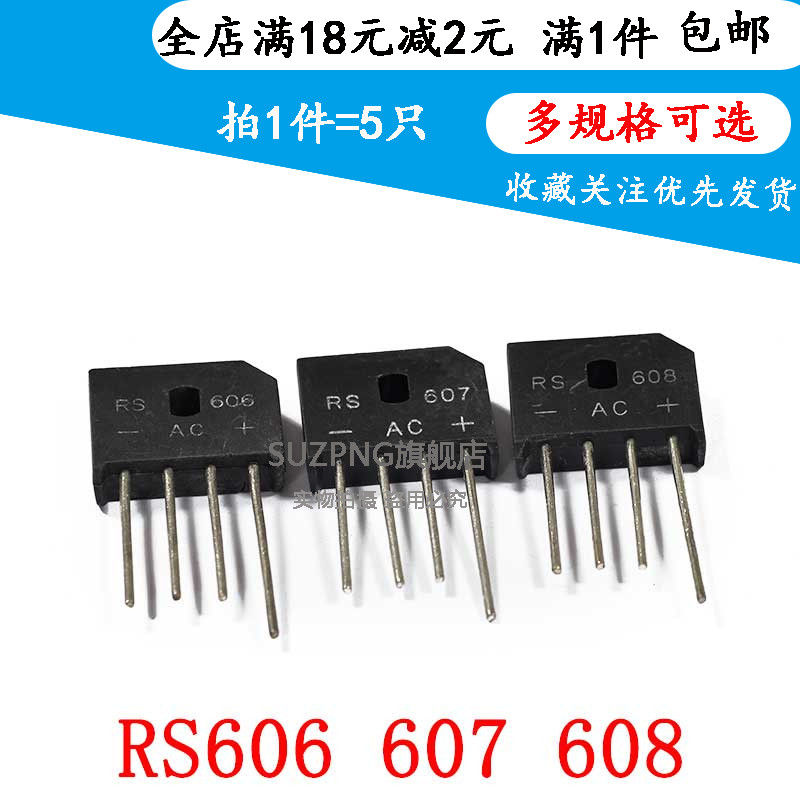 整流器桥堆 RS606 RS607 RS608 6A 600V 700V 1000V 全新扁桥 5只