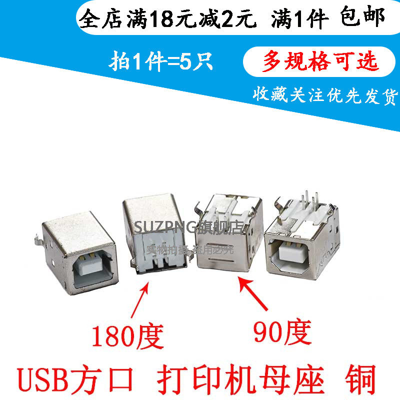 USB母头B型接口 方形母座 90度弯脚方口 立式180度 打印机用(5只)