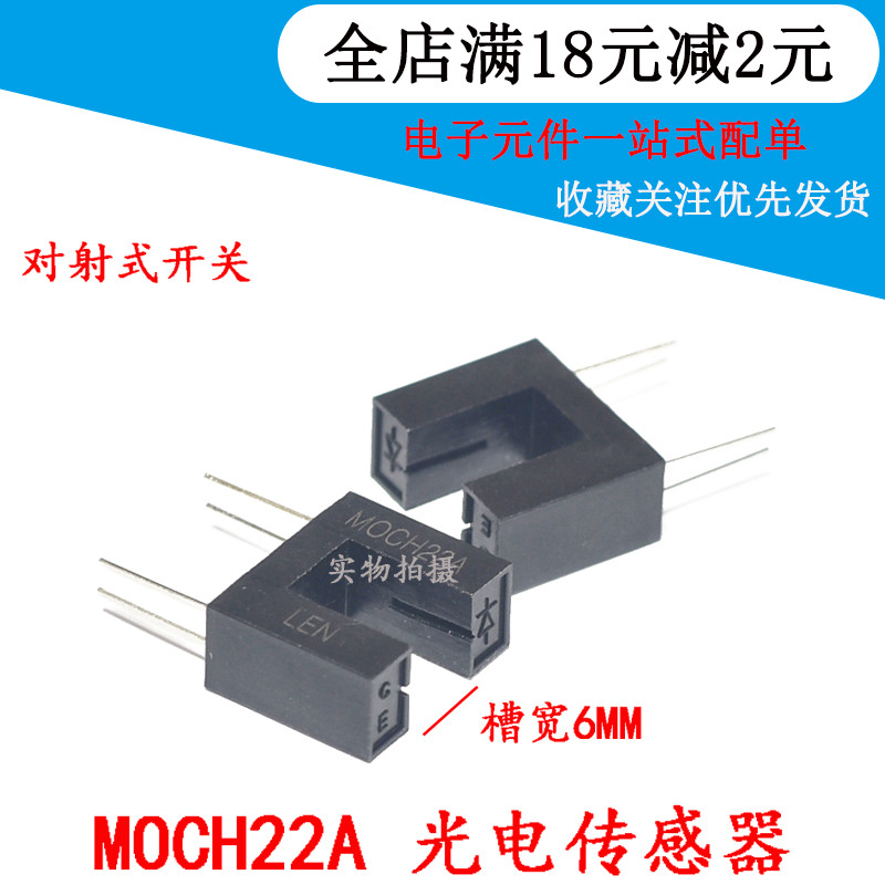 MOCH22A 光电传感器 扫描仪 自动售货机专用 打印机进出纸检测