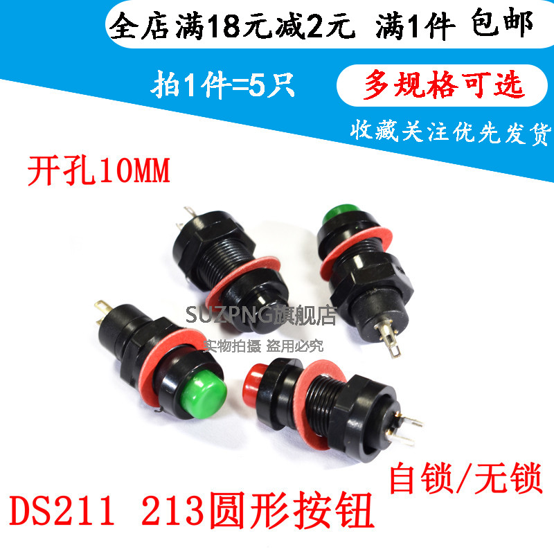 圆形按钮开关DS-211 213 安装孔10MM 自锁/无锁点动自复位 红绿色