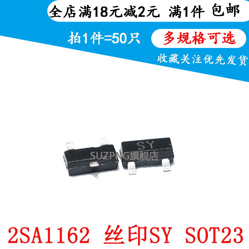贴片三极管 2SA1162 丝印SY SOT-23 PNP 0.15A/50V 晶体管 (50个)