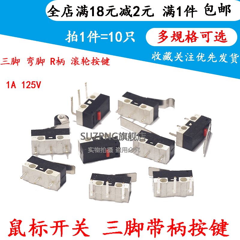 鼠标开关 轻微动开关三脚带柄滚轮按键左右弯脚 1A 125VAC (10个)