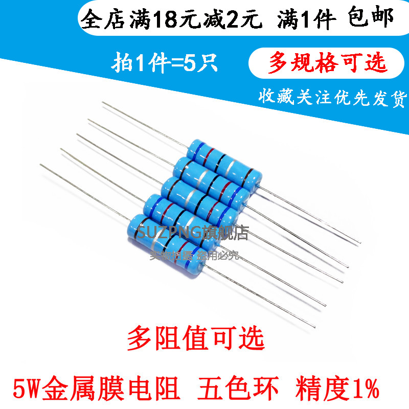 5W金属膜电阻1% 五色环1R 10R 68R 1K 2K 5.1K 10K 100K 1M 欧姆