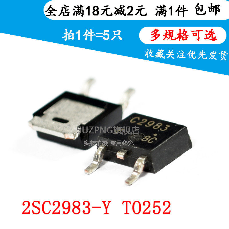 全新 2SC2983-Y C2983 贴片TO-252 Y档 晶体管 （5个）