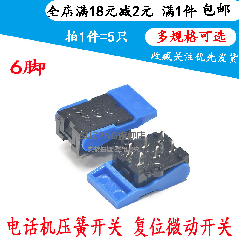 电话机压簧开关 叉簧卡 复位微动开6脚 对讲门铃插簧开关（5个）