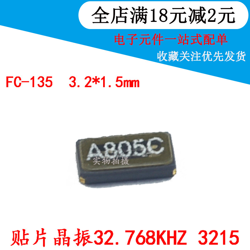 贴片晶振 32.768KHZ 3215 FC-135 SMD石英晶体无源晶振3.2*1.5mm