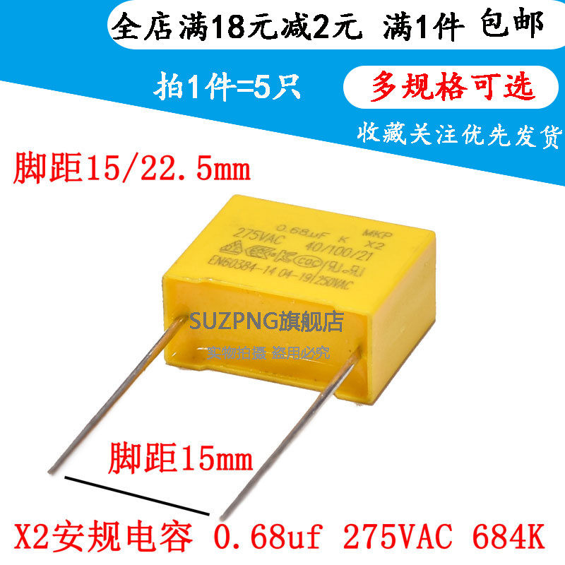 X2 安规电容 0.68uf 275VAC 275V 684K 脚距15/22.5MM (5个）