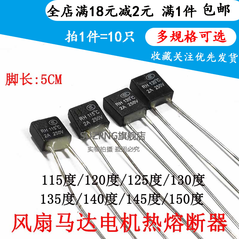 温度保险丝方块RH115/130/135/145度 2A250v风扇马达电机热熔断器
