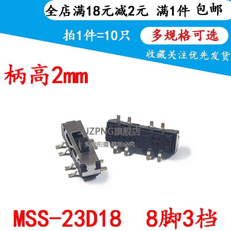 拨动开关 MSS-23D18 柄高2mm 8脚3档 贴片滑动开关   10只