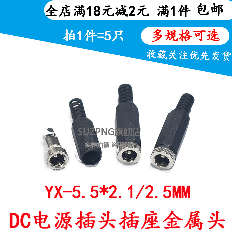 焊线式 YX-5.5-2.1MM 5.5*2.5金属头 5.5*2.1 DC电源插头插座 5只