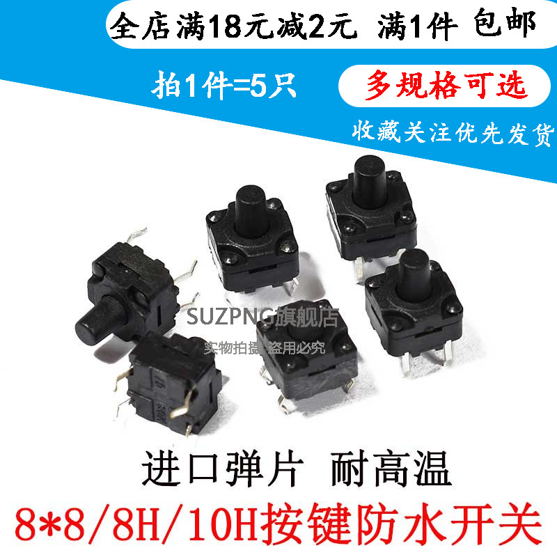 防水轻触开关8*8*8MM 8*8*10MM 4脚电磁炉豆浆机专用微动按键开关