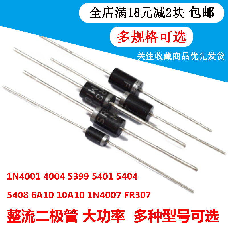 整流二极管直插1N4007 5819 5408 5401 5404 5822 6A10A10 IN4001