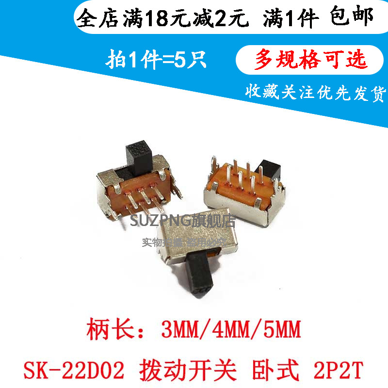 拨动开关SK-22D02二档双排6脚 卧式滑动 2P2T 柄长3/4/5mm（5个）
