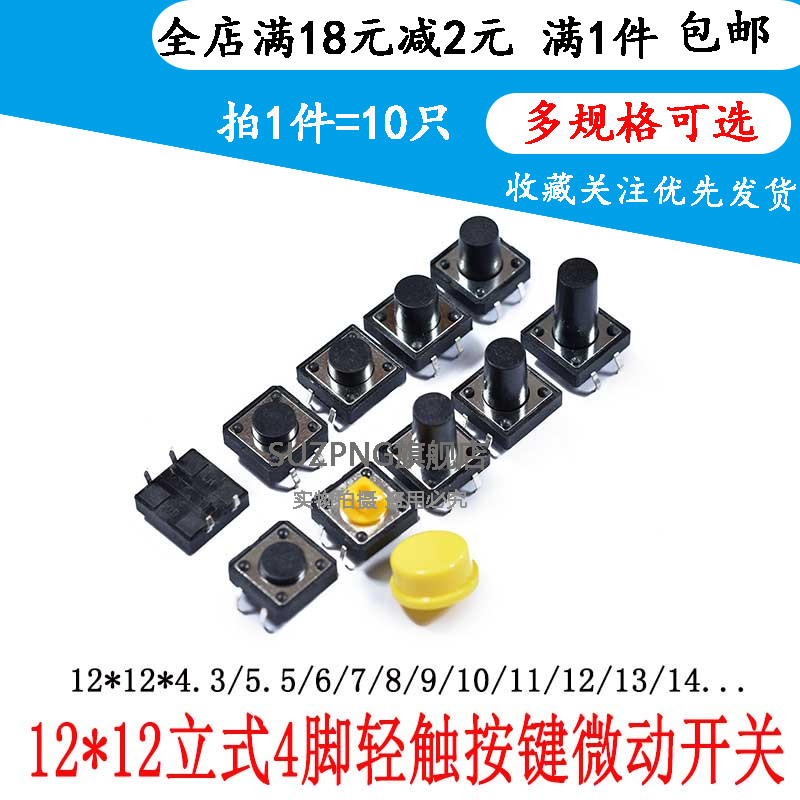 直插立式4脚轻触按键微动开关按钮12*12*4.3/5/6/7/8/10/11/16/19