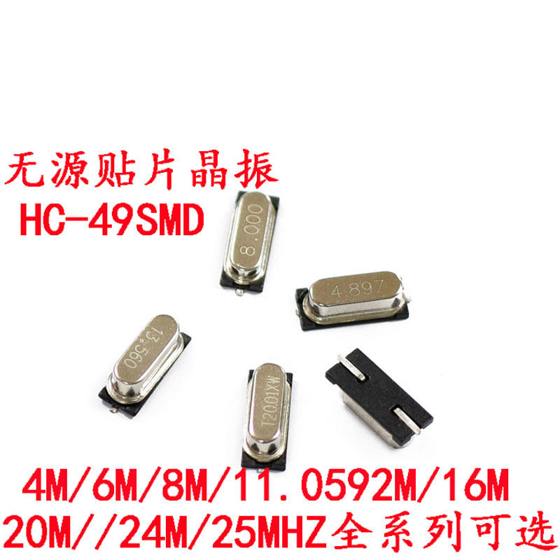 贴片晶振8M HC-49SMD 无源8MHz 11.0592 10 12 16 20 24石英钟振