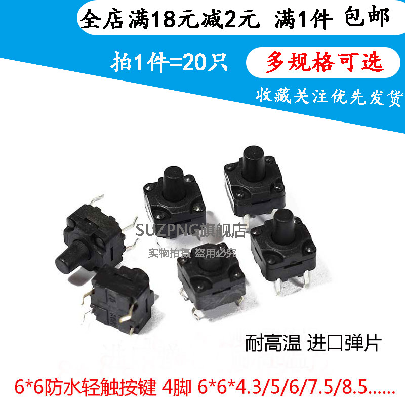 防水轻触开关 微动按键6*6*4.3/4.5/5/6/6.5/7/8/10/12mm四脚插件