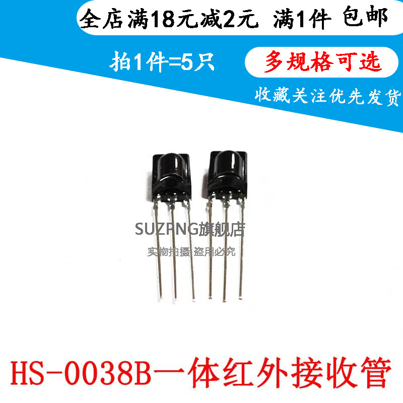 红外接收管 HS0038B SIP3 一体红外遥控接收头 （5只）