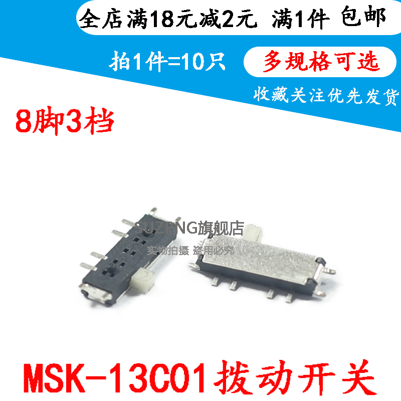 拨动开关 MSK13C01 贴片微型滑动开关 3档8脚侧拨八脚 SUZPNG电子元件