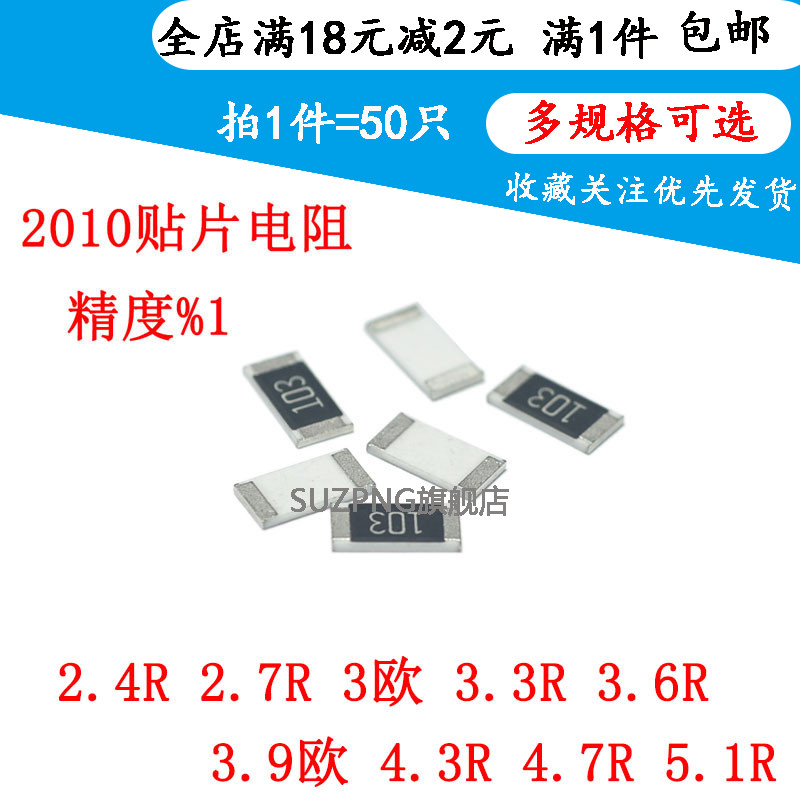 贴片电阻2010 1% 2.4R 2.7R 3欧 3.3R 3.6R 3.9欧 4.3R 4.7R 5.1R